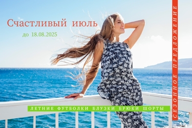 СЧАСТЛИВЫЙ ИЮЛЬ!