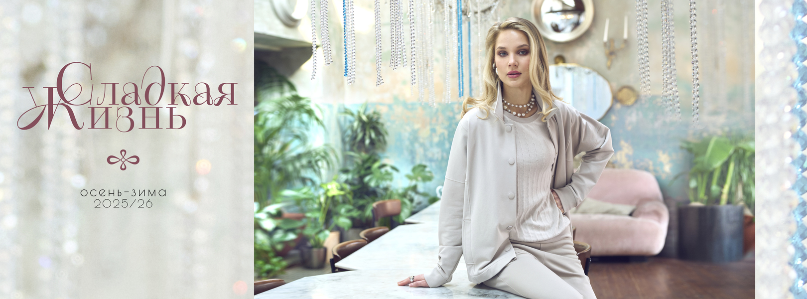 Коллекция осень-зима 25/26